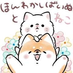 ほんわかしばいぬ と ねこ Line無料スタンプ 隠しスタンプ 人気スタンプ クチコミサイト スタンプバンク