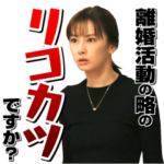 TBS金曜ドラマ『リコカツ』