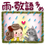 雨＊日常＊初夏の敬語スタンプ