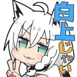 ホロライブ公式スタンプ「白上フブキ」