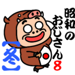 昭和のおじさん８