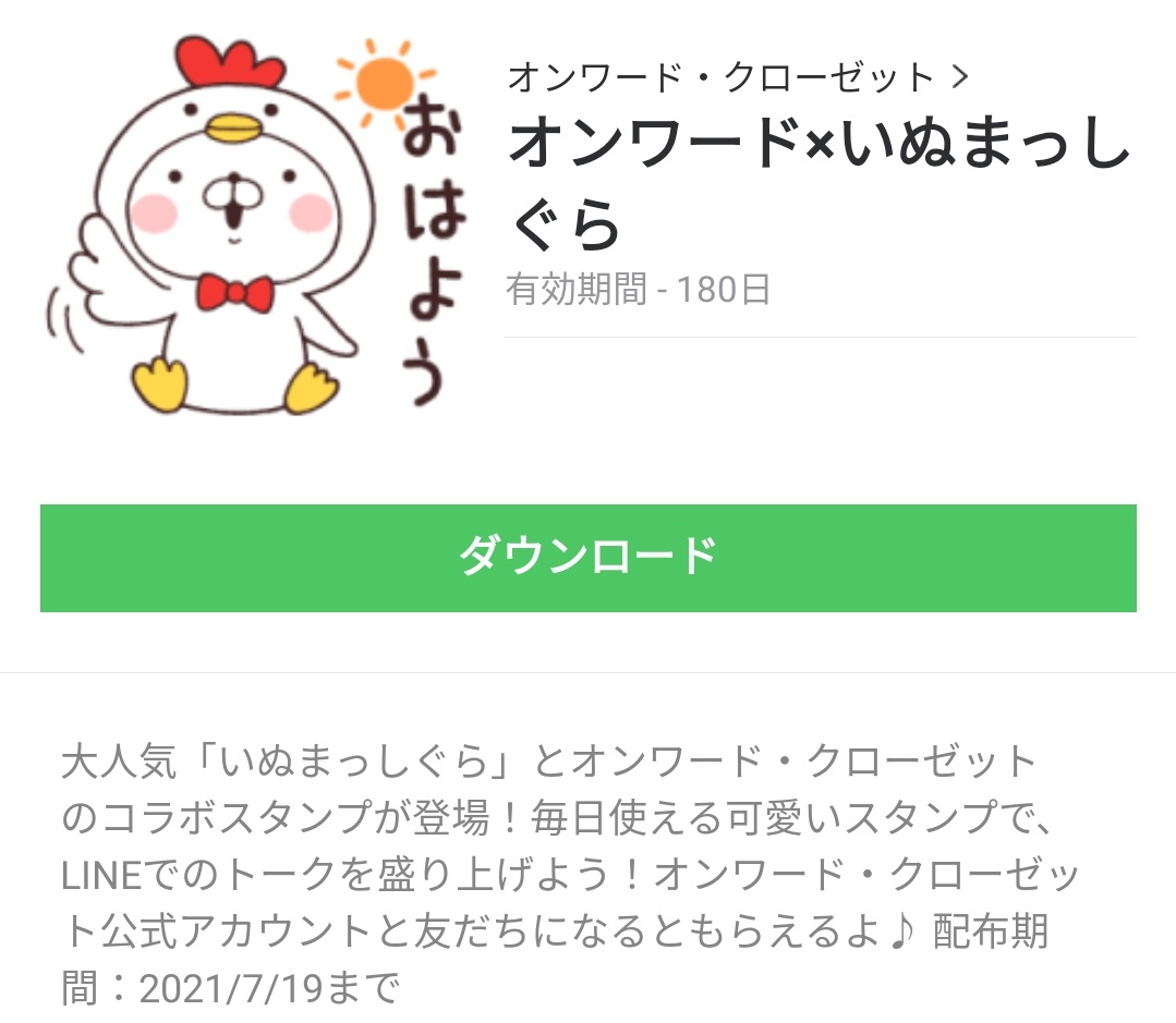 無料スタンプ オンワード いぬまっしぐら スタンプのダウンロード方法 徹底解説 Line無料スタンプ 隠しスタンプ 人気スタンプまとめサイト スタンプバンク