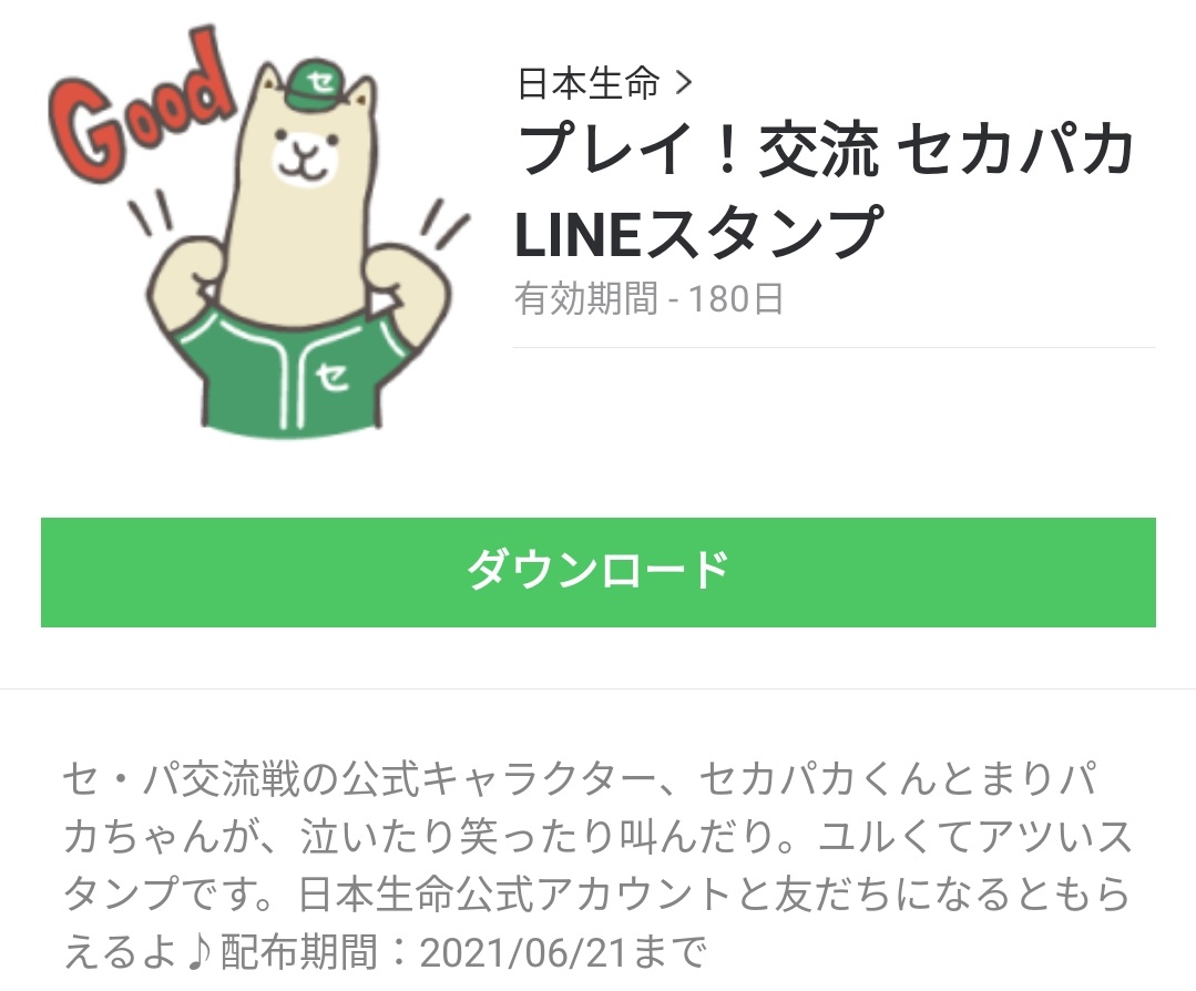 日本生命スタンプ特集 Line無料スタンプ 隠しスタンプ 人気スタンプまとめサイト スタンプバンク