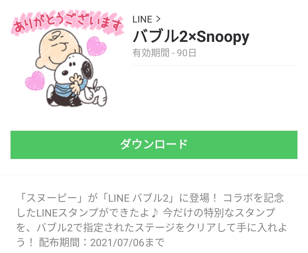 隠し 無料スタンプ バブル2 Snoopy スタンプのダウンロード方法 徹底解説 Line無料スタンプ 隠しスタンプ 人気スタンプまとめサイト スタンプバンク