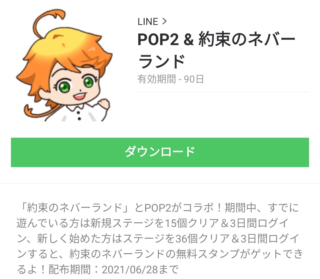 隠し無料スタンプ Pop2 約束のネバーランド スタンプのダウンロード方法とゲットしたあとの使いどころ 隠し無料スタンプ Pop2 約束のネバーランド スタンプのダウンロード方法とゲットしたあとの使いどころ