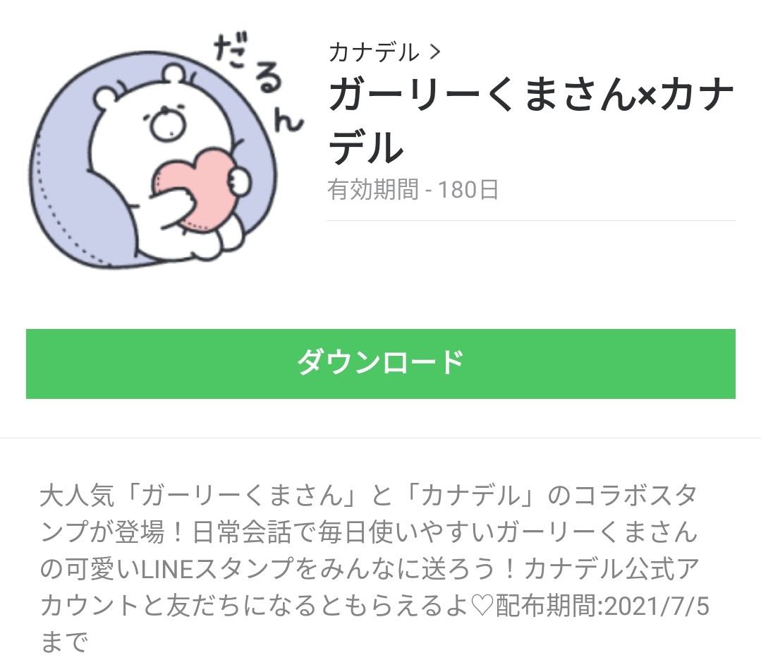 隠し無料スタンプ ガーリーくまさん カナデル スタンプのダウンロード方法とゲットしたあとの使いどころ 無料スタンプや隠し無料スタンプが探せる Lineスタンプバンク