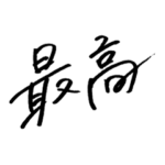最高の手書き