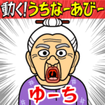 動く！うちなーあびーゆーち