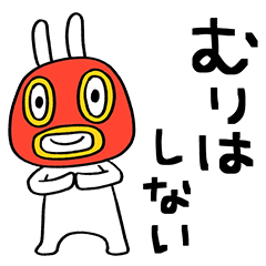 がんばらない うさぎマスクマーン 無料スタンプや隠し無料スタンプが探せる Lineスタンプバンク