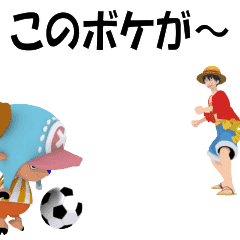 動く One Piece サッカースタンプ Line無料スタンプ 隠しスタンプ 人気スタンプ クチコミサイト スタンプバンク