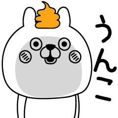 気が緩んでるうさぎ片手にうんこ Line無料スタンプ 隠しスタンプ 人気スタンプまとめサイト スタンプバンク