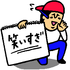 ザ 笑いだらけのスタンプ集 無料スタンプや隠し無料スタンプが探せる Lineスタンプバンク