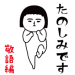 いつもの面白スタンプ