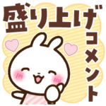 うさぎさん 盛り上げコメント