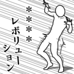 カスタムレボリューション（6文字）