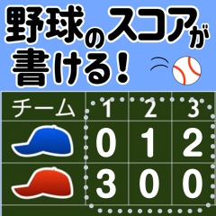 スコアボードスタンプ特集 全6件 Line無料スタンプ 隠しスタンプ 人気スタンプ クチコミサイト スタンプバンク