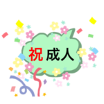 成人祝い　合格祝い　合格報告