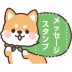 柴犬スタンプ特集 Line無料スタンプ 隠しスタンプ 人気スタンプまとめサイト スタンプバンク