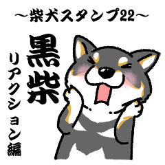 発表 モディッシュ 神の 黒 柴犬 スタンプ 無料 Sunglobal Jp