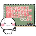 何度も入力ＯＫ♡メッセージスタンプ