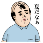 父のつぶやき 8 