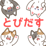 とびだす！ゆるかわにゃんこズ