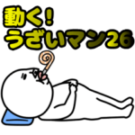 動く!うざいマン 26