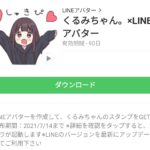  くるみちゃん。×LINEアバターのダウンロード方法：徹底解説