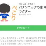 パナソニックスタンプ特集 全13件 Line無料スタンプ 隠しスタンプ 人気スタンプまとめサイト スタンプバンク