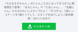 無料スタンプ ポコポコ ちびまる子にゃんコラボスタンプのダウンロード方法 徹底解説 Line無料スタンプ 隠しスタンプ 人気スタンプまとめサイト スタンプバンク