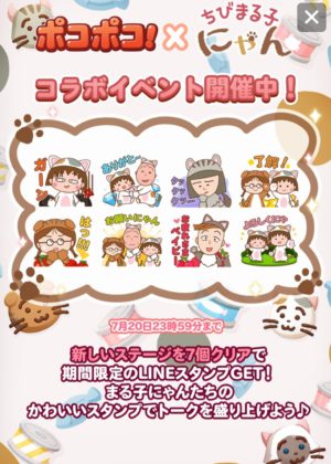 無料スタンプ ポコポコ ちびまる子にゃん コラボスタンプのダウンロード方法 徹底解説 Line無料スタンプ 隠しスタンプ 人気スタンプまとめサイト スタンプバンク