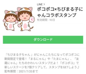 無料スタンプ ポコポコ ちびまる子にゃん コラボスタンプのダウンロード方法 徹底解説 Line無料スタンプ 隠しスタンプ 人気スタンプまとめサイト スタンプバンク