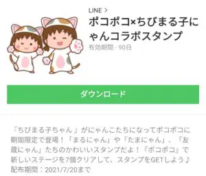 無料スタンプ ポコポコ ちびまる子にゃんコラボスタンプのダウンロード方法 徹底解説 Line無料スタンプ 隠しスタンプ 人気スタンプ クチコミサイト スタンプバンク