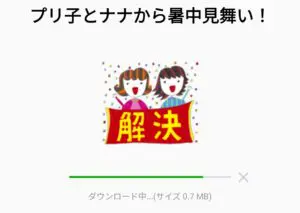 数量限定 隠し 無料スタンプ プリ子とナナから暑中見舞い スタンプのダウンロード方法 徹底解説 Line無料スタンプ 隠しスタンプ 人気スタンプ クチコミサイト スタンプバンク