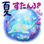 快適な毎日に♡夏のスタンプ