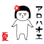 いつもの動く面白スタンプ