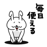 全力うさぎ毎日使える編