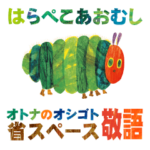 はらぺこあおむし 省スペース☆敬語