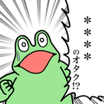 カエルDX -カスタム-