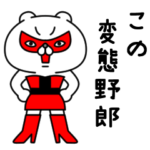 全力くま小悪魔編 BIGスタンプ