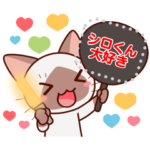 シャムちゃんのメッセージスタンプ