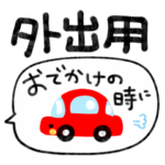 おでかけ専用スタンプ！