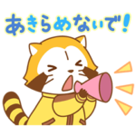 がんばるラスカル！応援スタンプ