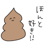 毒舌なうんこが気持ちを伝えるスタンプ