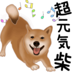 柴犬スタンプ特集 Line無料スタンプ 隠しスタンプ 人気スタンプまとめサイト スタンプバンク