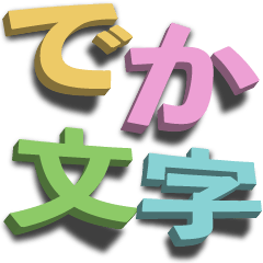 飛び出す ずっと使える大人のでか文字敬語 無料スタンプや隠し無料スタンプが探せる Lineスタンプバンク