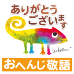 レオ・レオニフレンズ♪おへんじ敬語