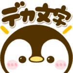 ながーーーーい♡デカ文字ぺんぺん