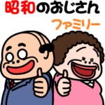 昭和のおじさん