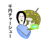 おろちんゆースタンプ［公式］